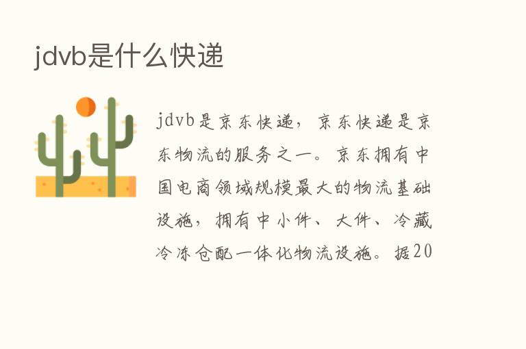 jdvb是什么快递