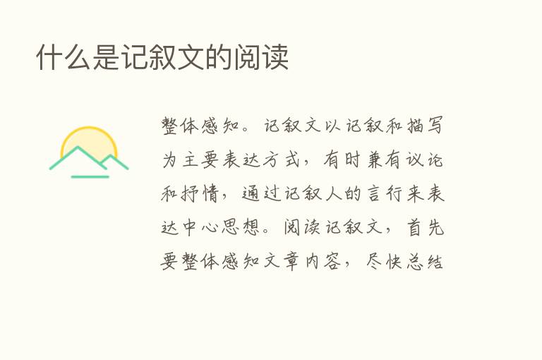 什么是记叙文的阅读