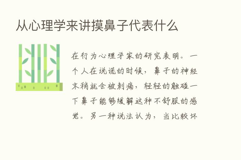 从心理学来讲摸鼻子代表什么