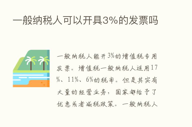 一般纳税人可以开具3％的发票吗