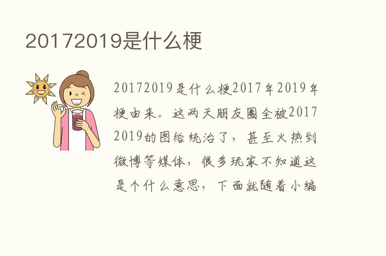 20172019是什么梗