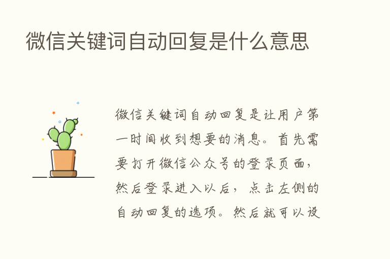 微信关键词自动回复是什么意思