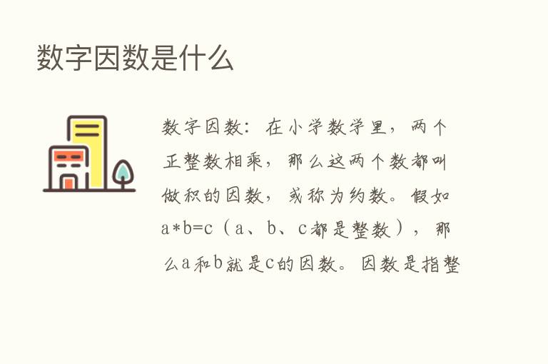 数字因数是什么