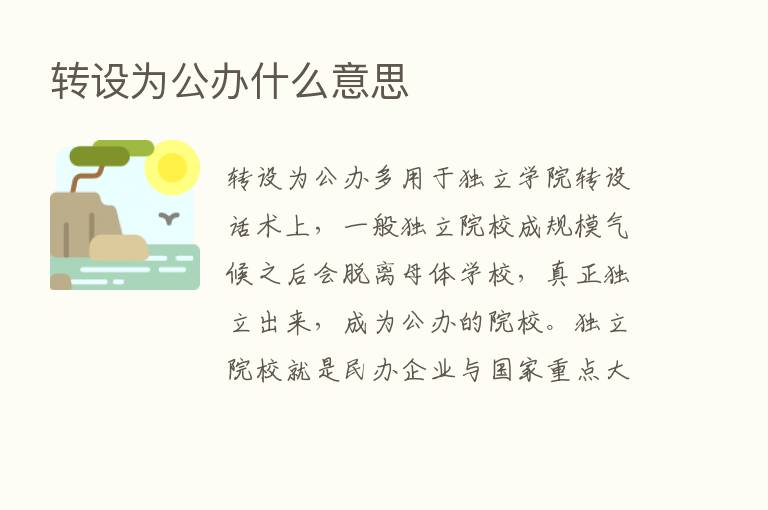 转设为公办什么意思