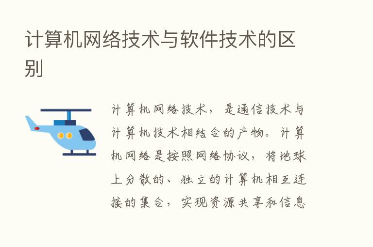 计算机网络技术与软件技术的区别