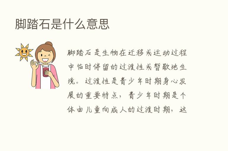 脚踏石是什么意思