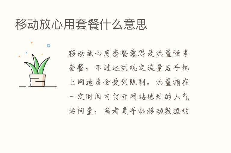 移动放心用套餐什么意思