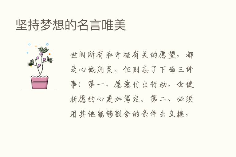 坚持梦想的名言唯美