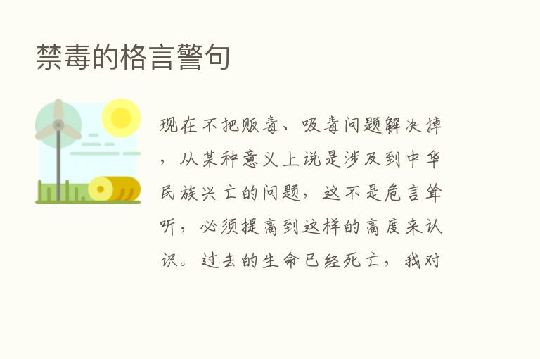 禁毒的格言警句