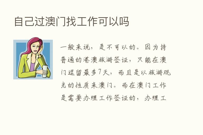 自己过澳门找工作可以吗