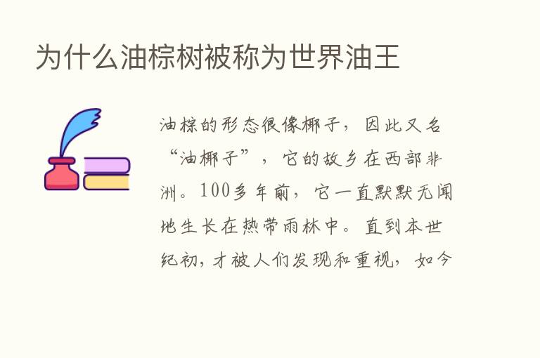 为什么油棕树被称为世界油王