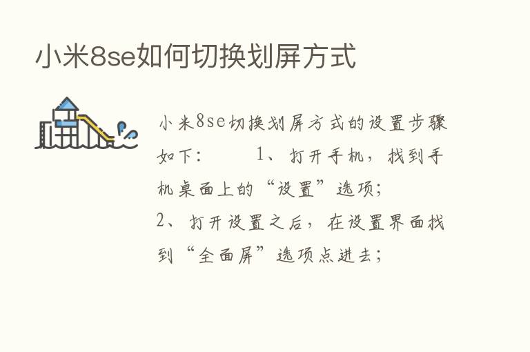 小米8se如何切换划屏方式