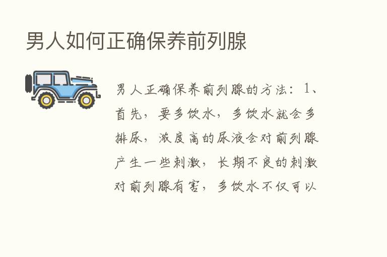 男人如何正确保养前列腺