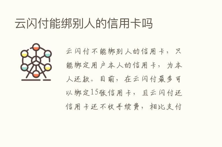 云闪付能绑别人的信用卡吗