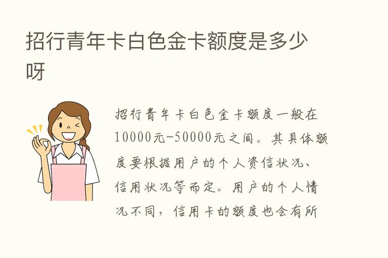 招行青年卡白色金卡额度是多少呀