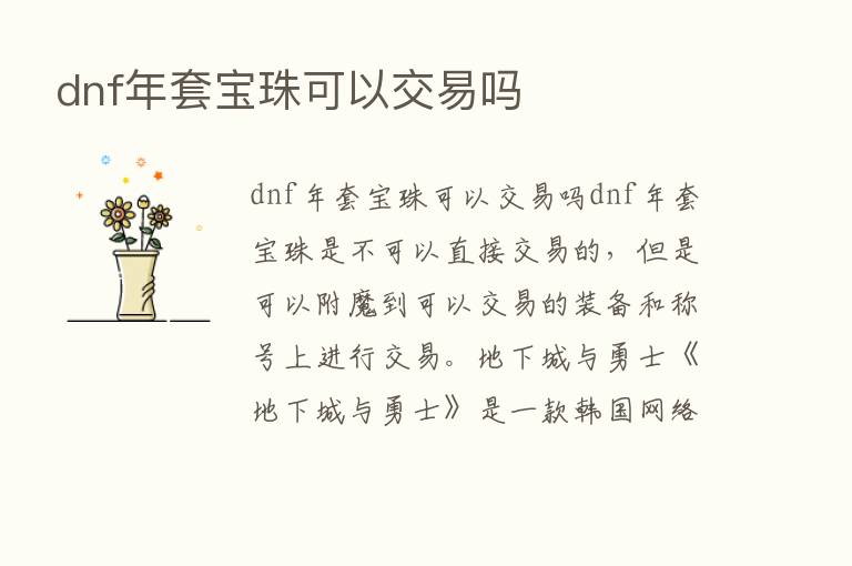 dnf年套宝珠可以交易吗