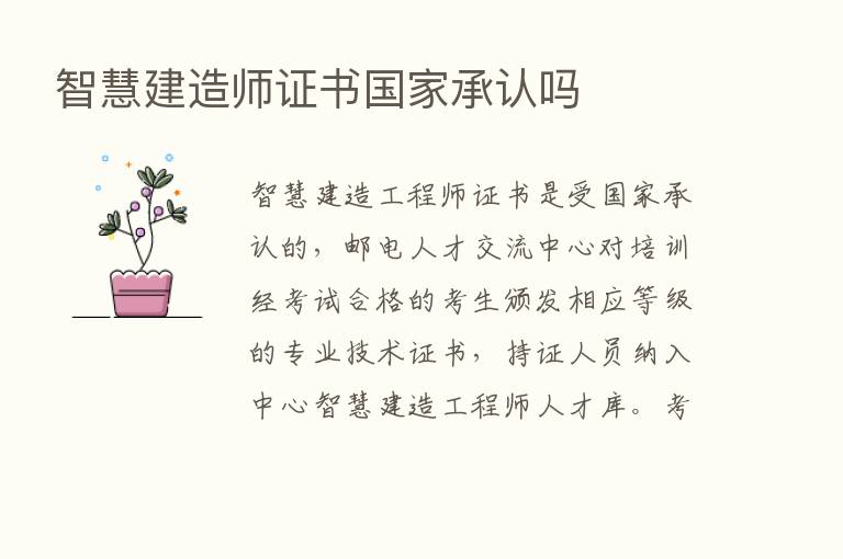 智慧建造师证书国家承认吗