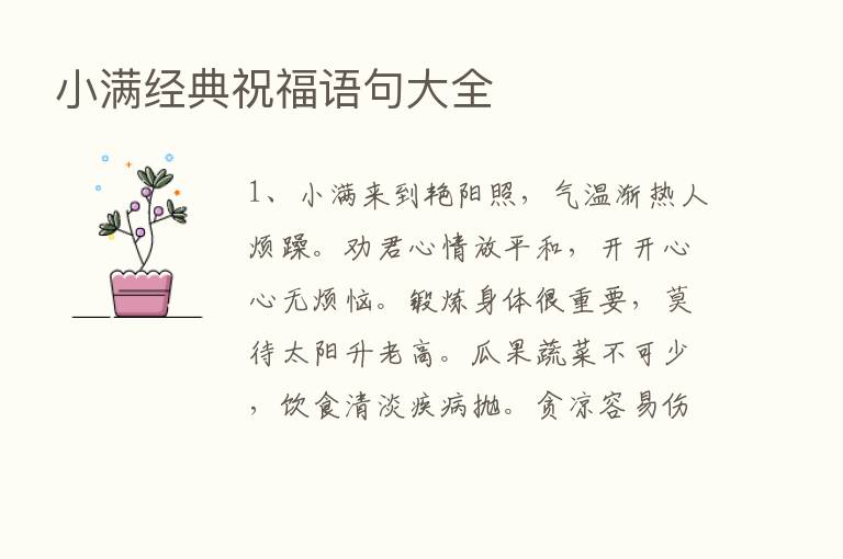 小满经典祝福语句大全