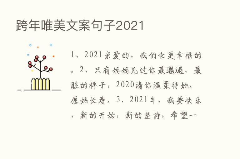 跨年唯美文案句子2021