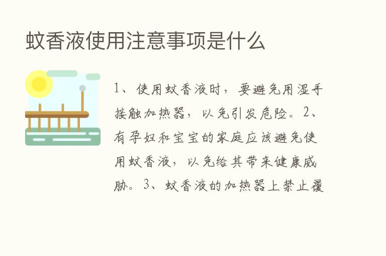 蚊香液使用注意事项是什么