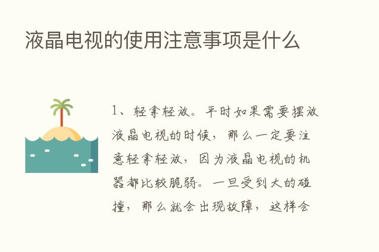 液晶电视的使用注意事项是什么