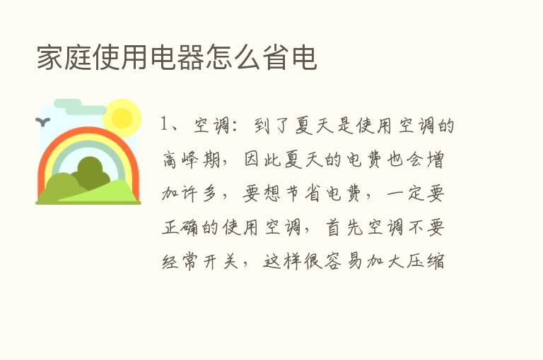 家庭使用电器怎么省电