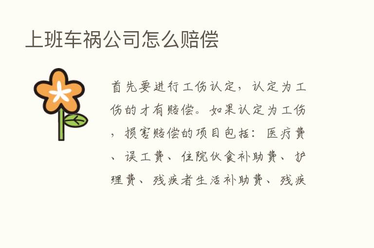 上班车祸公司怎么赔偿