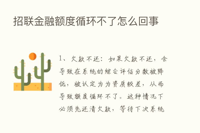 招联金融额度循环不了怎么回事