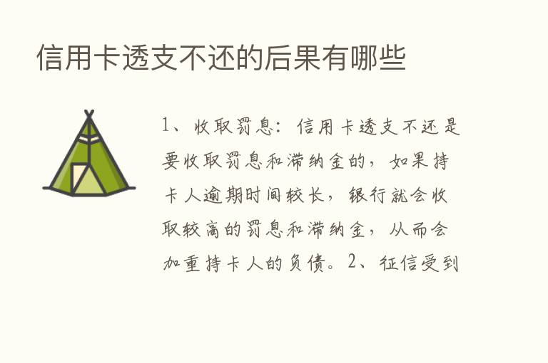 信用卡透支不还的后果有哪些