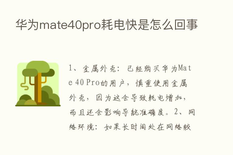 华为mate40pro耗电快是怎么回事