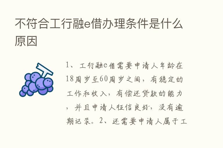 不符合工行融e借办理条件是什么原因