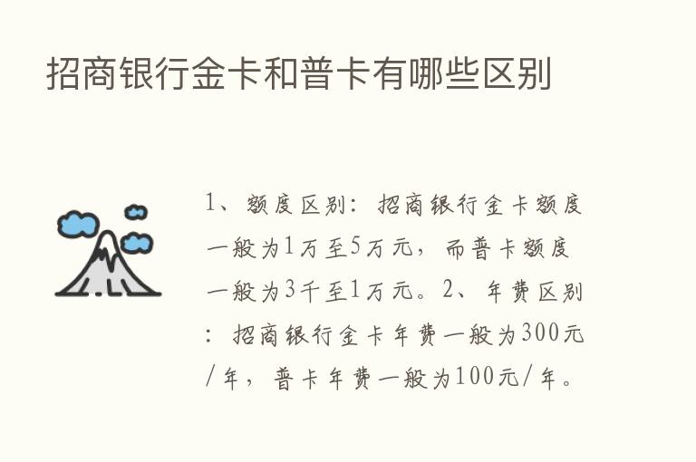 招商银行金卡和普卡有哪些区别