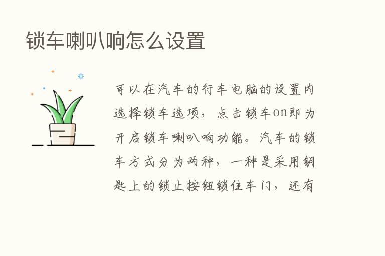 锁车喇叭响怎么设置