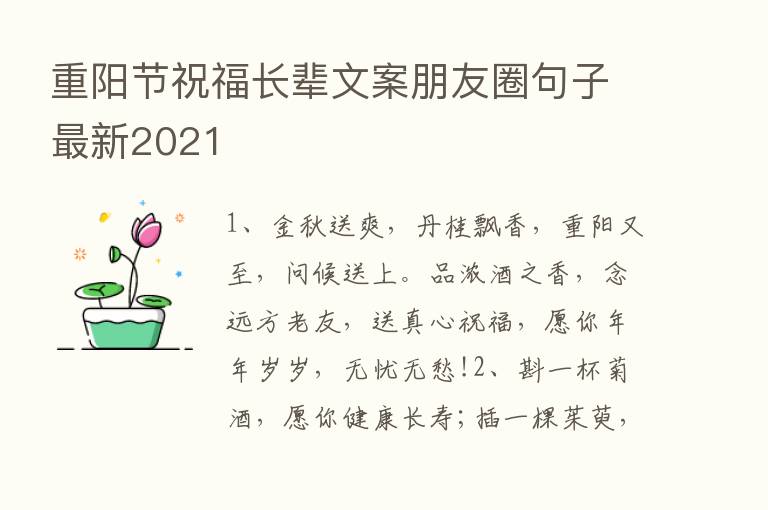 重阳节祝福长辈文案朋友圈句子新   2021