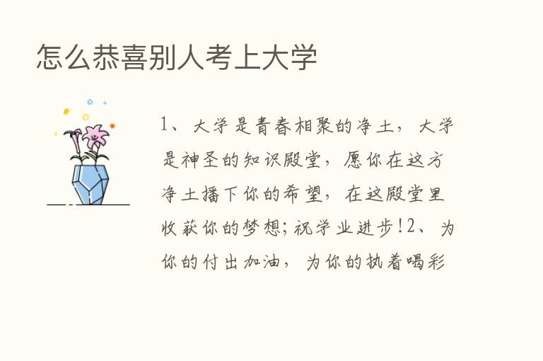 怎么恭喜别人考上大学