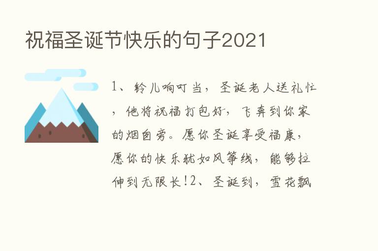 祝福圣诞节快乐的句子2021