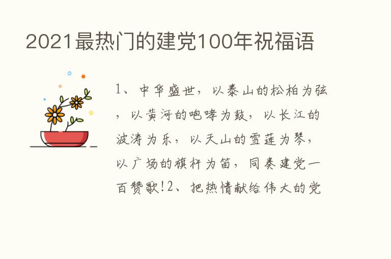 2021   热门的建党100年祝福语