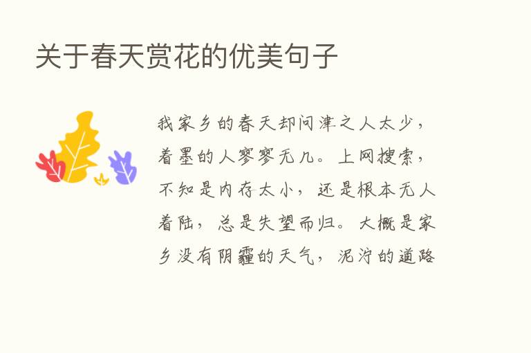 关于春天赏花的优美句子