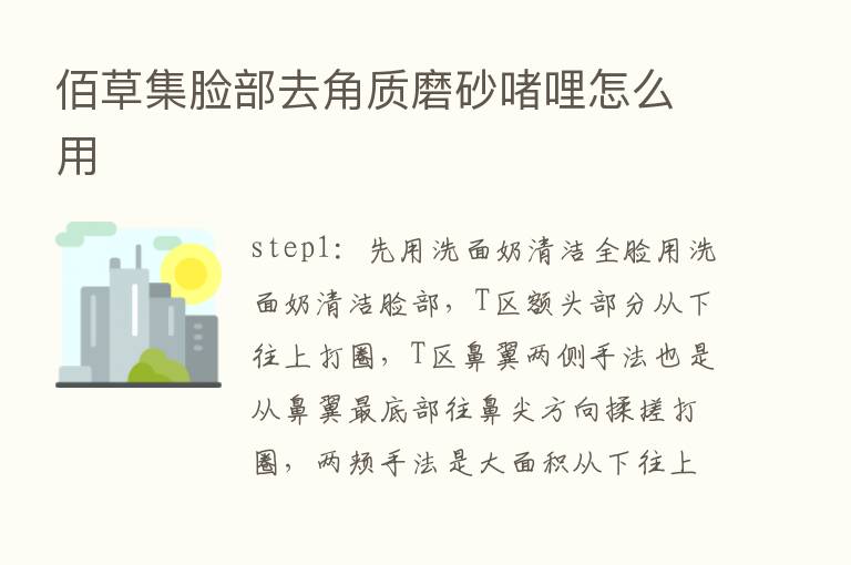 佰草集脸部去角质磨砂啫哩怎么用