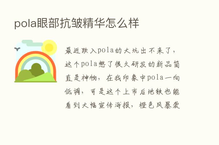 pola眼部抗皱精华怎么样