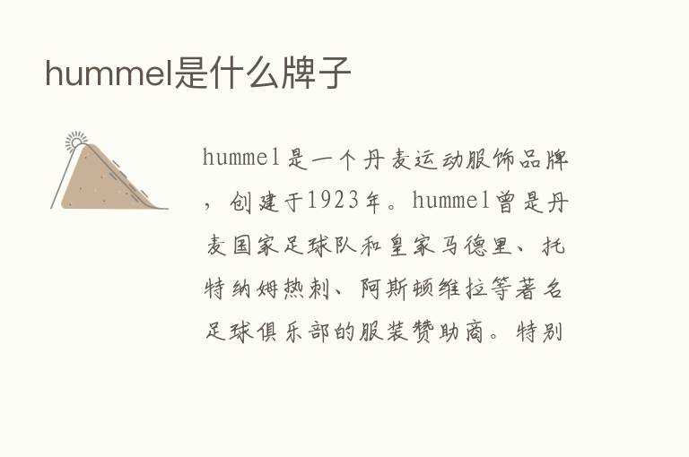 hummel是什么牌子