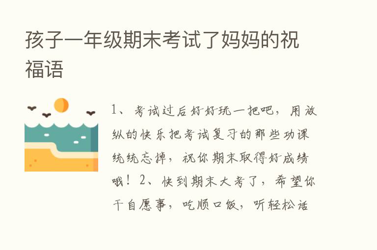 孩子一年级期末考试了妈妈的祝福语