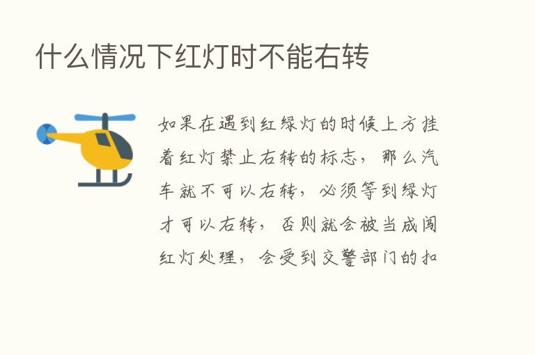 什么情况下红灯时不能右转