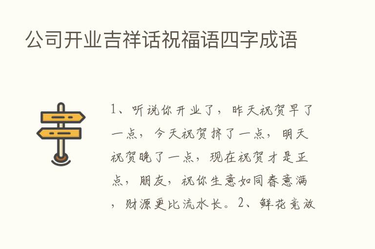 公司开业吉祥话祝福语四字成语