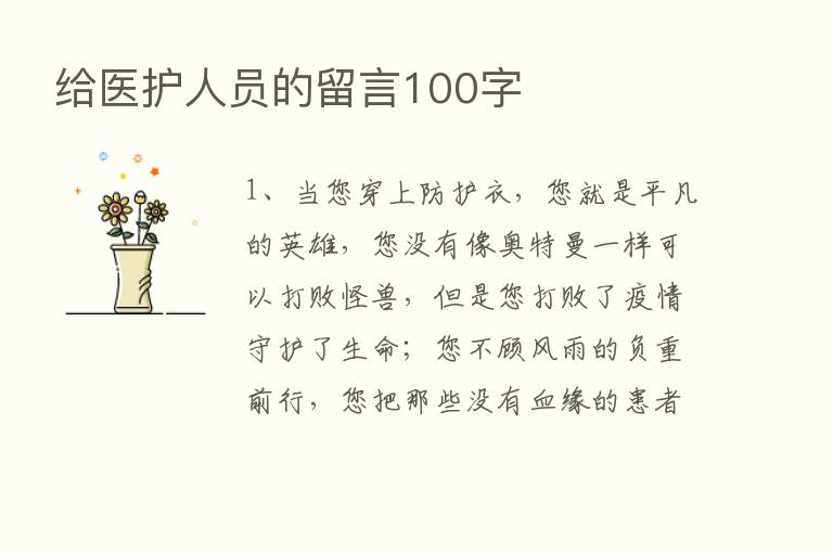 给医护人员的留言100字