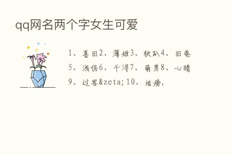 qq网名两个字女生可爱