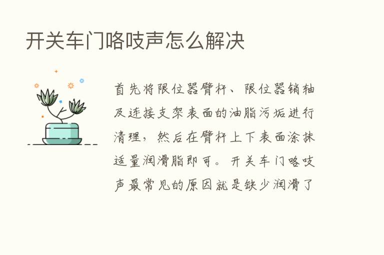 开关车门咯吱声怎么解决