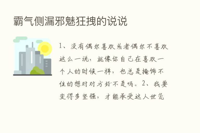 霸气侧漏邪魅狂拽的说说