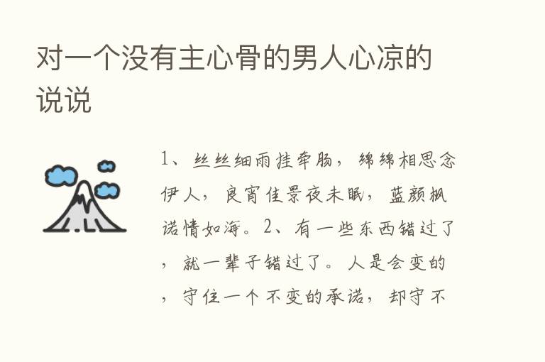 对一个没有主心骨的男人心凉的说说