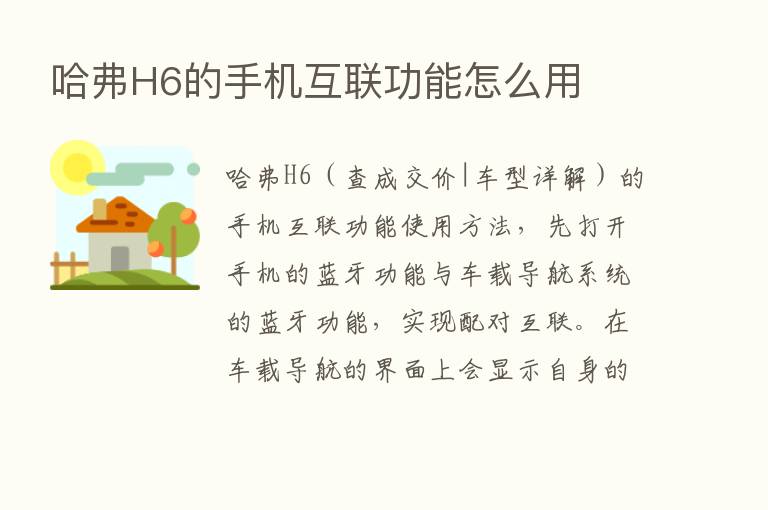 哈弗H6的手机互联功能怎么用